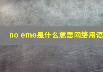 no emo是什么意思网络用语